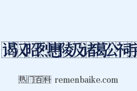 谒汉昭烈惠陵及诸葛公祠宇是什么意思的图片
